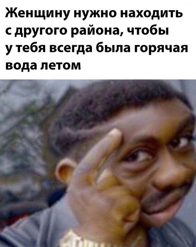 Женщину нужно находить другого района чтобы у тебя всегда была горячая вода летом