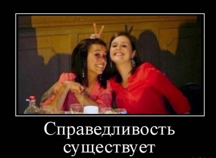 Справедливость существует