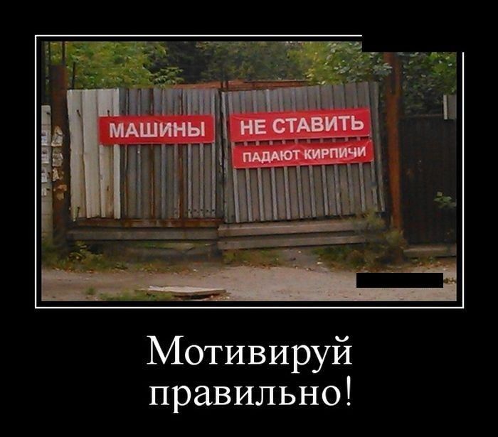Мотивируй правильно