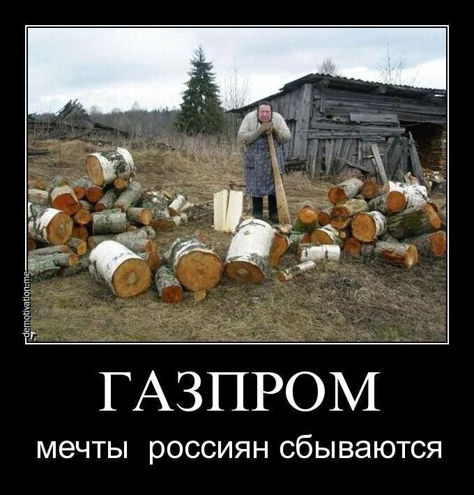 ГАЗПРОМ МЕЧТЫ РОССИЯН Сб ЫВЭЮТСЯ