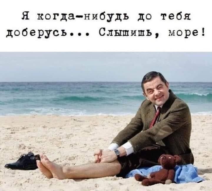 я когданибудь до тебя доберусь Слышишь море