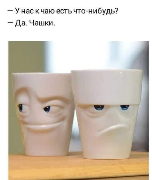 У нас к чаю есть что нибудь да Чашки