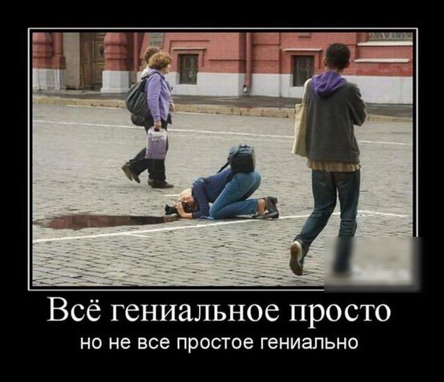 Всё гениальное просто НО не все простое гениально