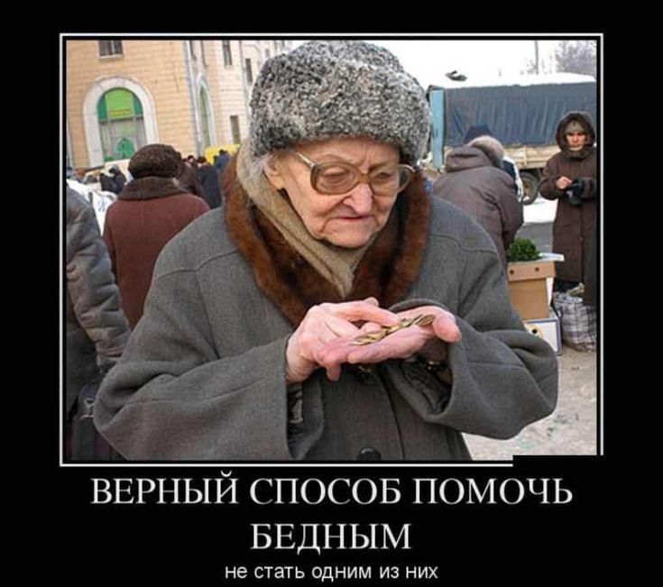 ВЕРНЫЙ СПОСОБ ПОМОЧЬ БЕДПЫМ не ешь одним из их
