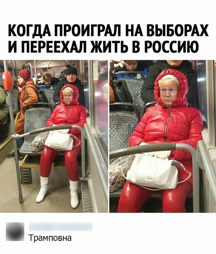 КОГДА ПРОИГРАЛ НА ВЫБОРАХ И ПЕРЕЕХАЛ ЖИТЬ В РОССИЮ Трамповна