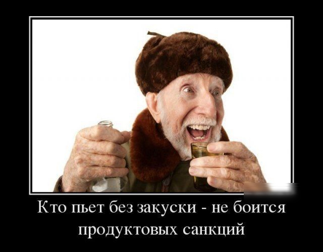 Кто пьст бс шкуски нс баится продуктовых санкций