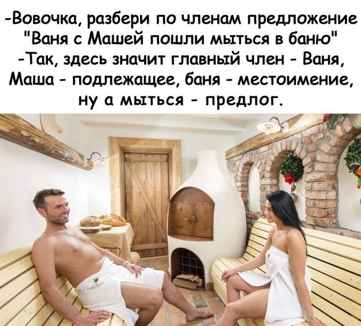 Вовочт разбери по членам предложение Ваня с Машей пошли мыться в баню Так здесь значит главный член Ваня Маша подлежащее баня местоимение ну а мыться предлог