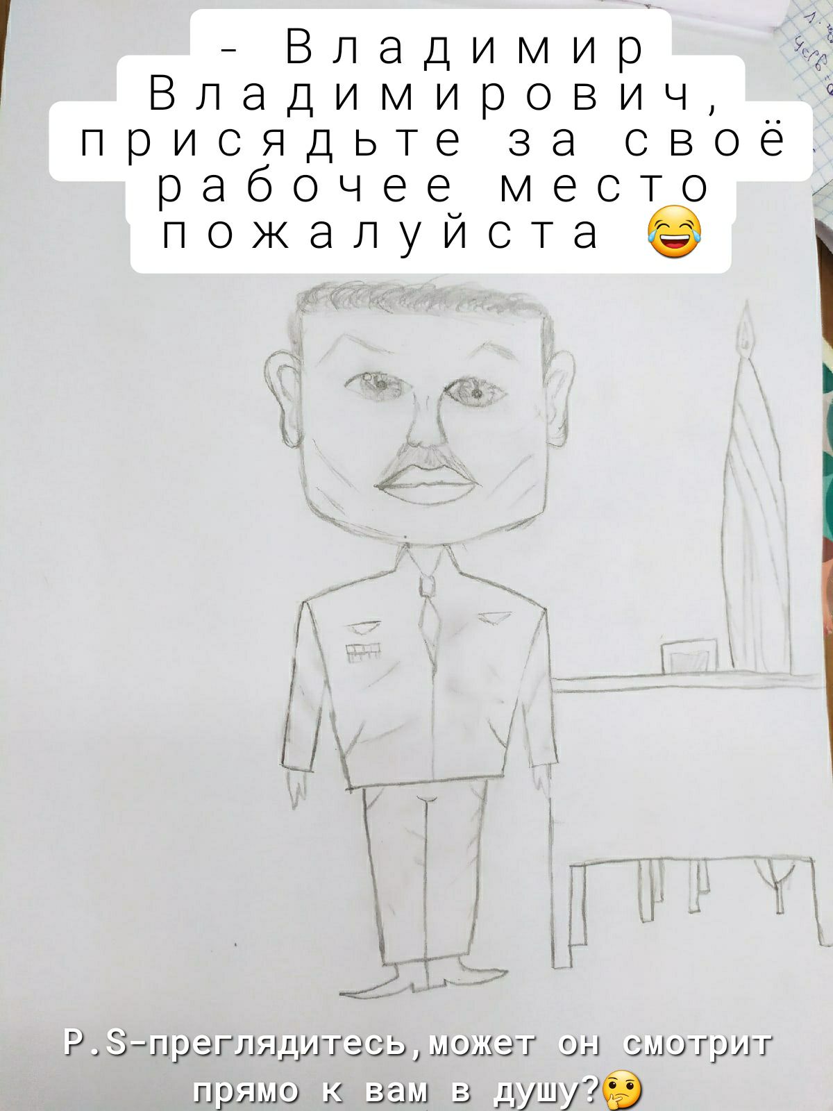 Владимир Владимирович _ присядьте за свое рабочеечместо пожалуиста Та _ д _ 1 Нх з і И РЗлрэглндитэсьможэт он смотрит прямо к вам в дУшугв