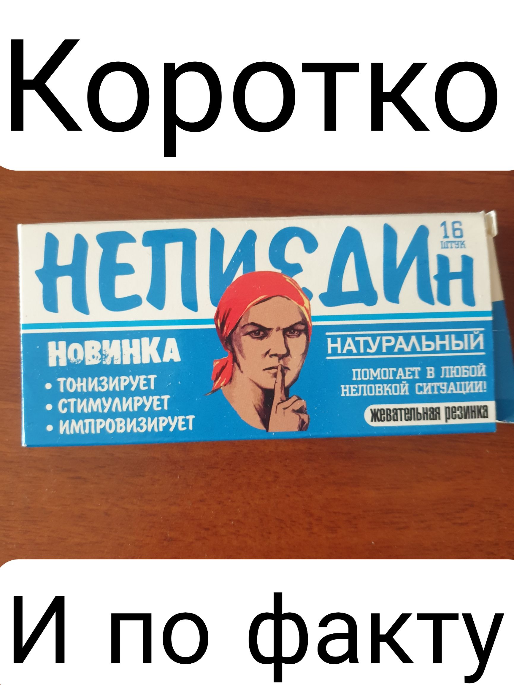 И по факту