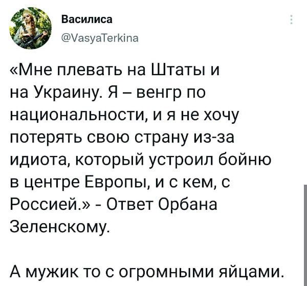 АЗК Мне плевать на Штаты и на Украину Я венгр по национальности и я не хочу потерять свою страну из за идиота который устроил бойню в центре Европы и с кем с Россией Ответ Орбана Зеленскому Василиса УазуаТегКіпа А мужик то с огромными яйцами