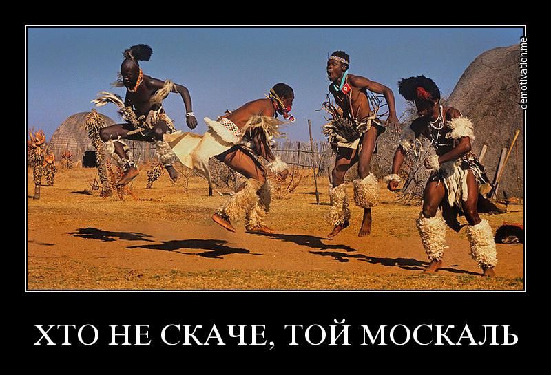 5 а ХТО НЕ СКАЧЕ ТОЙ МОСКАЛЬ