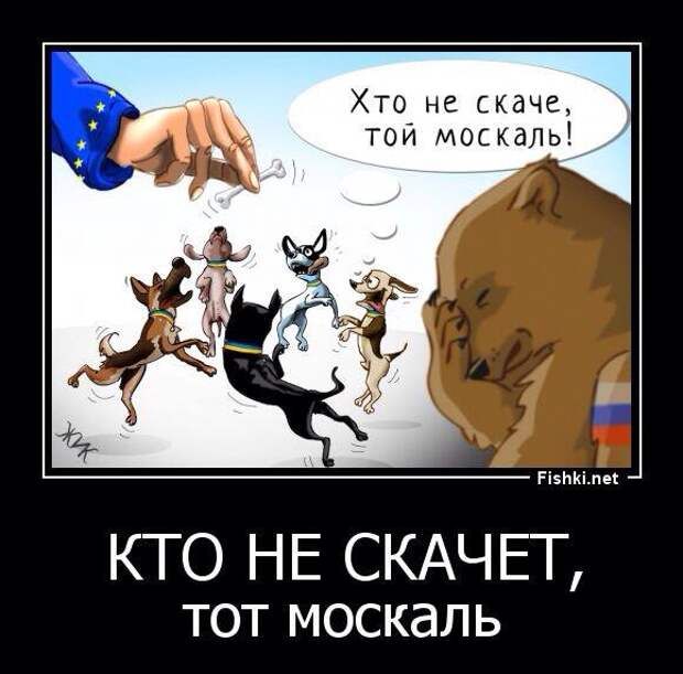 Хто не скача той москаль КТО НЕ СКАЧЕТ тот москаль