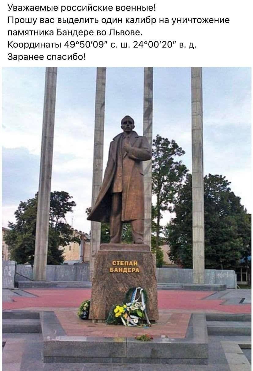 Уважаемые российские военные Прошу вас выделить один калибр на уничтожение памятника Бандере во Львове Координаты 495009 с ш 240020 вд Заранее спасибо