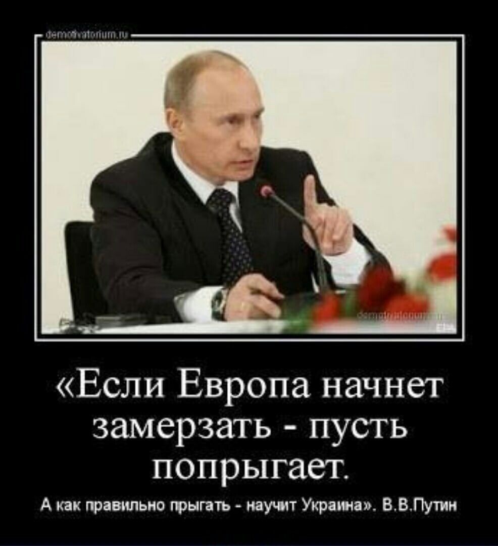 Если Европа начнет замерзать пусть попрыгает А как правильно грыгатъ научит Украли ВВПутин