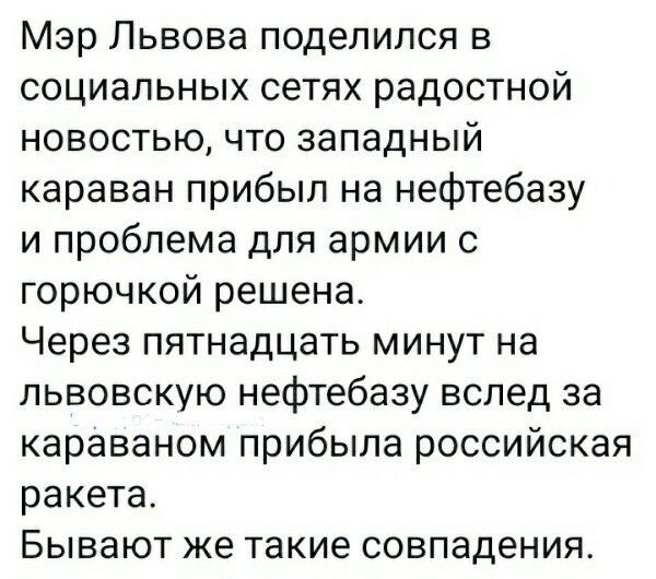 Мэр Львова поделился в социальных сетях радостной новостью что западный караван прибыл на нефтебазу и проблема для армии с горючкой решена Через пятнадцать минут на львовскую нефтебазу вслед за караваном прибыла российская ракета Бывают же такие совпадения