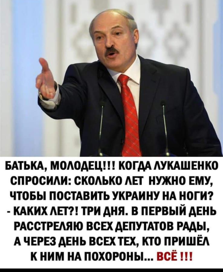 БАТЬКА МОАОАЕЦ КОГАА АУКАШЕНКО СПРОСИАИ ОКОАЬКО АЕТ НУЖНО ЕМУ ЧТОБЫ ПОСТАВИТЬ УКРАИНУ НА НОГИ КАКИХ АЕТ ТРИ АНЯ В ПЕРВЫИ АЕНЬ РАСОТРЕАЯЮ ВОЕХАЕПУТАТОВ РААЫ А ЧЕРЕЗ АЕНЬ ВОЕХТЕХ КТО ПРИШЁА К НИМ НА ПОХОРОНЫ