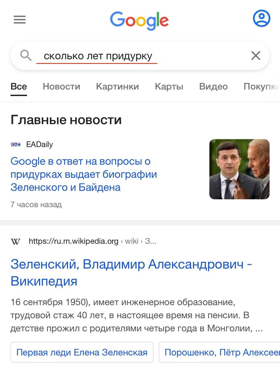 Е Ооо9е О сколько лет придурку Х Все Новости Картинки Карты Видео Покуп Главные НОВОСТИ пси ЕАОаі1у 6009е в ответ на вопросы о придурках выдает биографии Зеленского и Байдена 7 часов назад Х МиреЛитшіКіреоіаог9 шіКі 3 Зеленский Владимир Александрович Википедия 16 сентября 1950 имеет инженерное образование трудовой стаж 40 лет в настоящее время на пенсии В детстве прожил с родителями четыре года в 