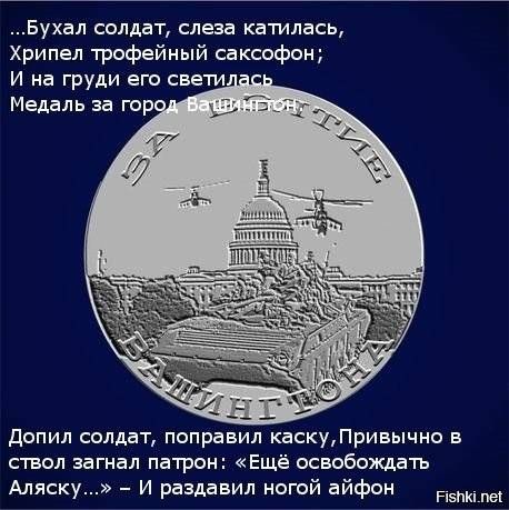Бухал солдат слеза катилась Хрипел трофейный саксофон И на груди его свети допил солдат поправил каскуПривычно в ствол загнал патрон Ещё освобождать Аляску И раздавил ногои аифон Банды