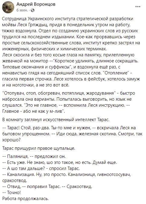 Андрей Воронцов _ _ амнн СоТрУдиица Украинского института стратегической разраоотки моивы Леся Грпждыц придя в понедельник утром на работу тяжко вздохнула Отдел по созданию украинских слов из русских трудился на последнем издыхании Коэскак прорвавшись через простые сельскохозяиственньте слова институт крепко застрял на инженерных Физических и химических терминах Леся скосила и без тото косые тлааа