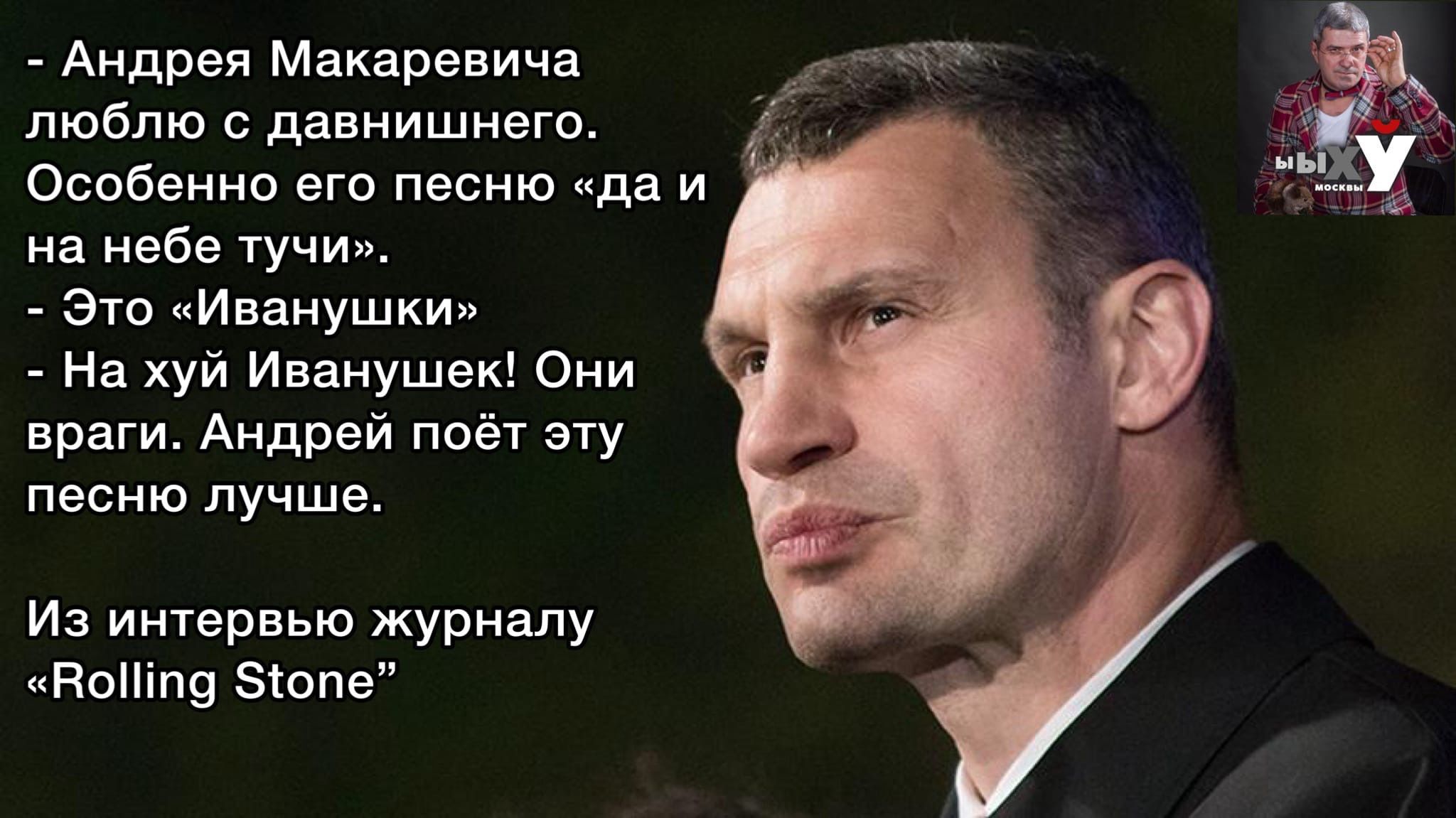 _ Андрея Макаревича __ Ч ЛЮбЛЮ С давнишнего Особенно его песню да и на небе тучи Это Иванушки На ХУЙ Иванушек Они враги АНДрей поёт эту песню лучше Из интервью журналу НоНіП9 Зсопе