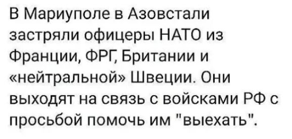 В Мариуполе в Азовстали застряли офицеры НАТО из Франции ФРГ Британии и нейтральной Швеции Они выходят на связь с войсками РФ с просьбой помочь им выехать