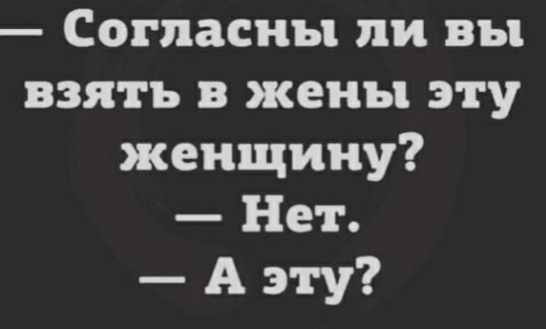 Согласны ли вы взять в жены эту женщину Нет А эту