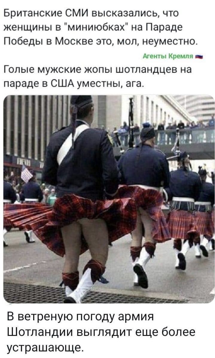 Британские СМИ высказались что женщины в миниюбках на Параде Победы в Москве это мол неуместно Агенты Кремля _ Голые мужские жопы шотландцев на параде в США уместны ага В ветреную погоду армия Шотландии выглядит еще более устрашающе