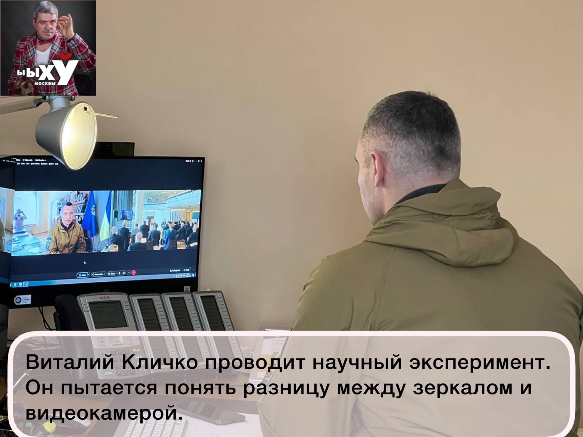 Виталий Кличко проводит научный эксперимент Он пытается понять разницу между зеркалом и видеокамерой