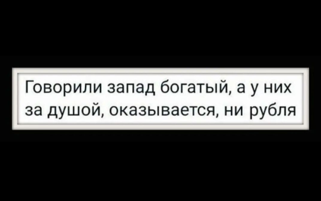 Говорили запад богатый а у них за душой оказывается ни рубля