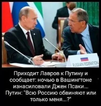 Приходит Лавров к Путину и сообщает ночью в Вашингтоне изнасиловали Джен Пенки Путин Всю Россию обвиняют или только меня