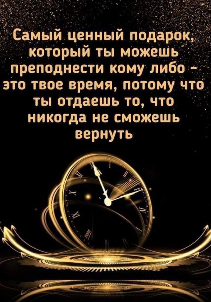 амыи ЦЕННЫЙ ПОДЗЬЬ КОТОРЫЙ ТЫ МОЖЕШЬ ПЬВПОДНВСТИ КОМУ ЛИБО ЭТО ТВОЕ ВЬЕМЯ ПОТОМУ ЧТО ТЫ отдаешь ТО ЧТО никогда не СМОЖЕШЬ ВЕЬНУТЬ