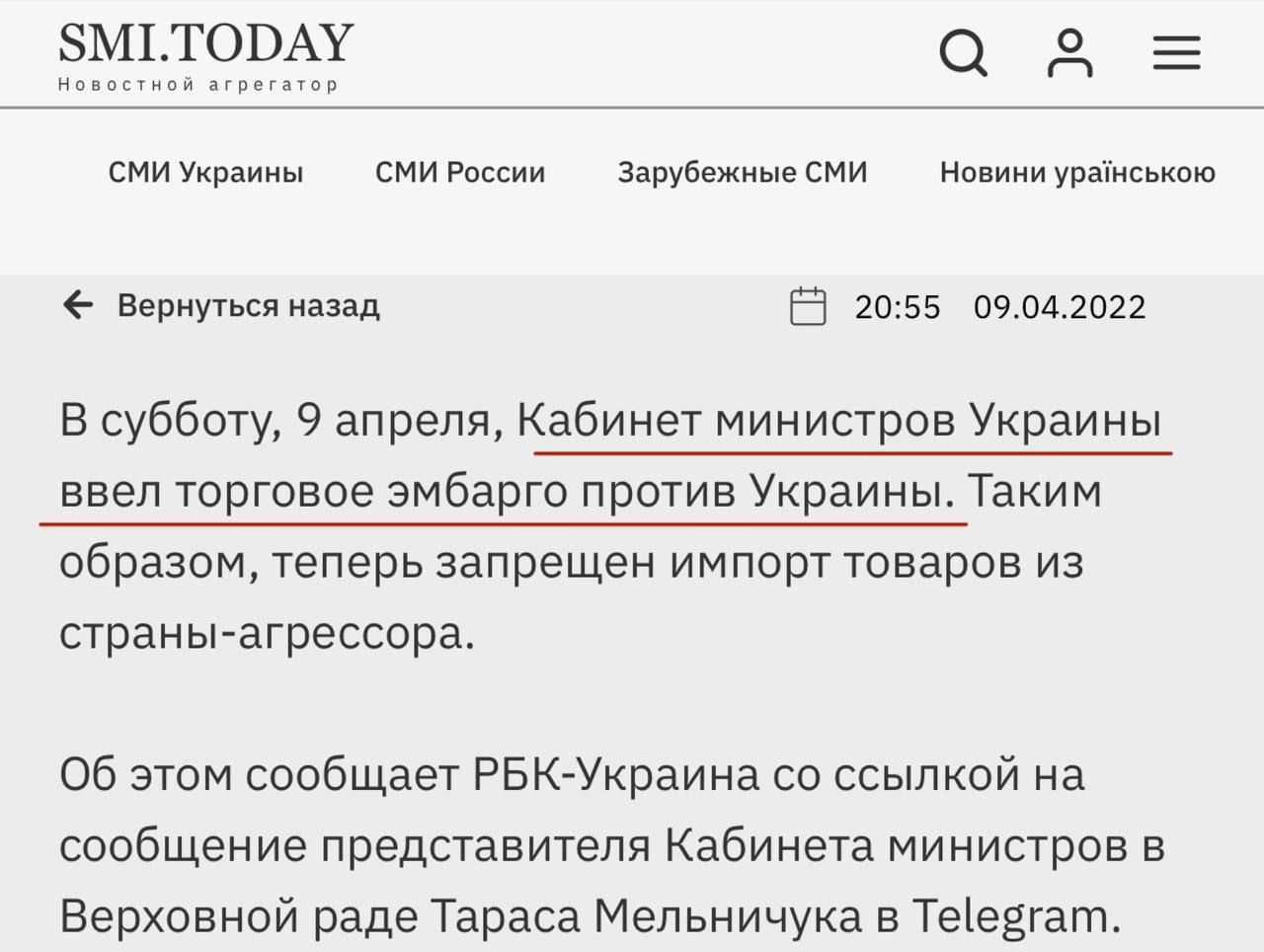 5М1ТОВАУ 0 д Новостной агрегатор СМИ Украины СМИ России Зарубежные СМИ Новини урапнською Вернуться назад 2055 09042022 В субботу 9 апреля Кабинет министров Украины ввел торговое эмбарго против Украины Таким образом теперь запрещен импорт товаров из страны агрессора Об этом сообщает РБК Украина со ссылкой на сообщение представителя Кабинета министров в Верховной раде Тараса Мельничука в Теіезгат
