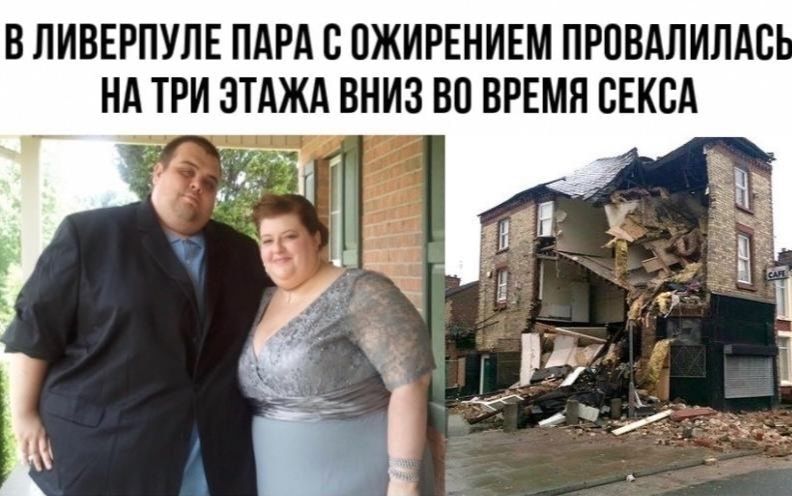 В ЛИВЕРПУЛЕ ПАРА В ПЖИРЕНИЕМ ПРОВАЛИЛАС НА ТРИ ЭТАЖА ВНИЗ ВО ВРЕМЯ СЕКСА д _ і