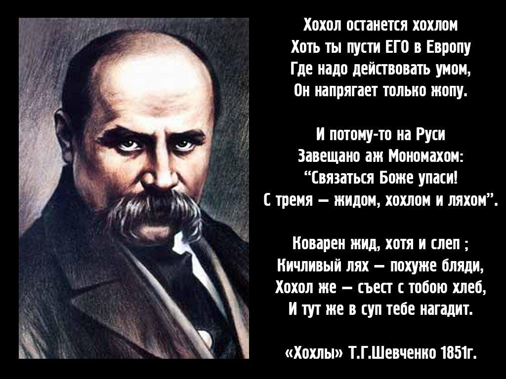 Хохол останется хохлом Хоть ты пусти Его в Европу Где надо действовать умом Он напрягает тольмо жопу и потому то на Руси Завещано ант Мономахом Связаться Боже упаси с тремя тнмдом хохлом м ляхом Новарен нтмд хотя и слеп Нмчлмвый лях похунте олядм Хохол ите съест с тобою хлеб и тут же в суп теое нагадмт Хохлы ТГШЕВЧЕШЮ 1851г