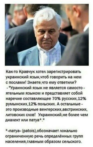 като Кравчук хиты зарегиприровать украинский язык коб говориь на нем пошми знаючто ему Ответим Ураииский язык не ищется самопо ятельиым языком и преданше собой паре ме оосгамяюшве 70 русскихзх румынскихдт ломких А спальные эго произношые венгерскихдиприиских Атвских слов Утаиискийме Более чем шшкг или патуп пшуа ппюіэъобазиачды Аокишие ограниченную речь спреитины групп иаоеленияжмниыи образом сель