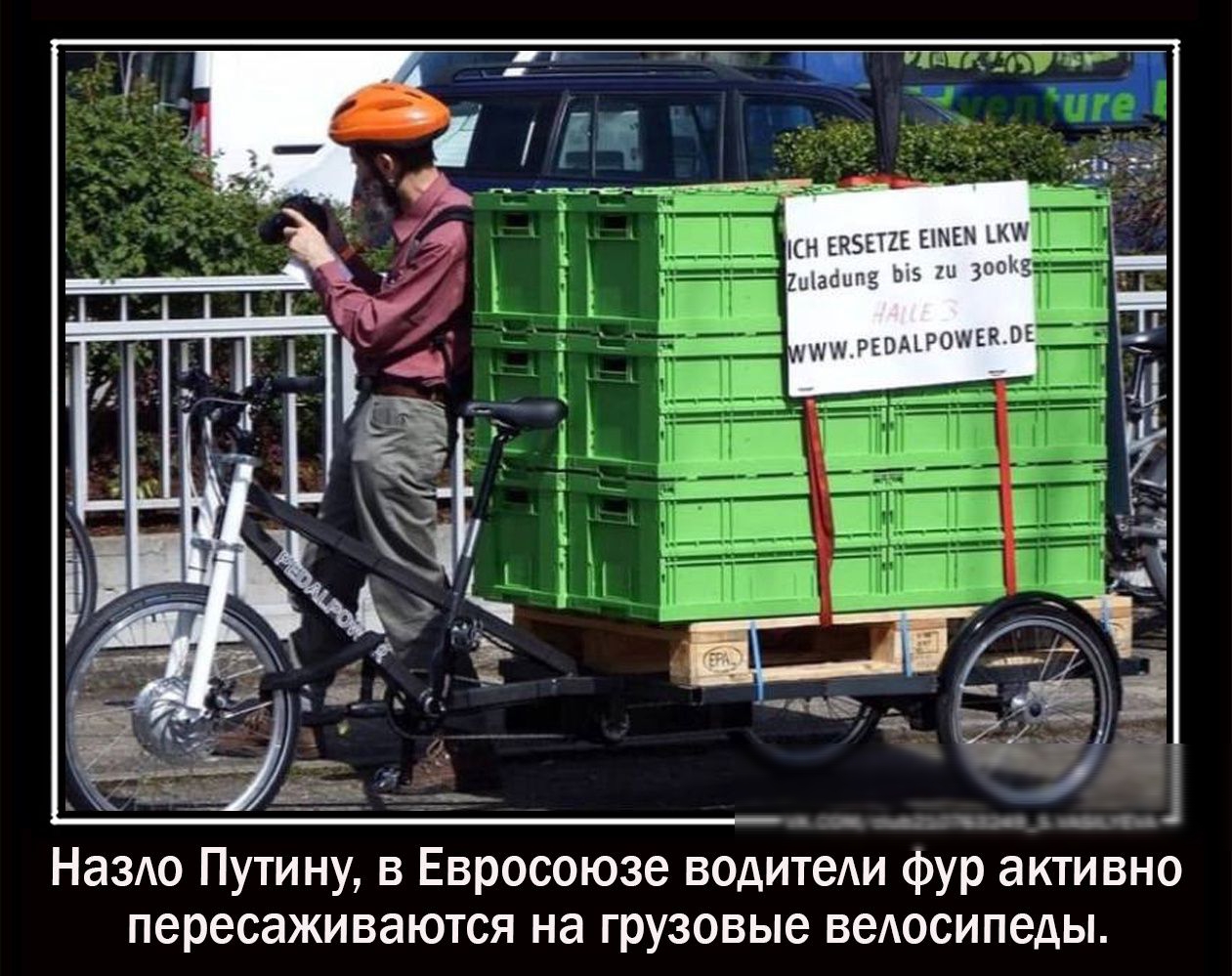 _4 ьвц с Наздо Путину в Евросоюзе водитеи фур активно пересаживаются на грузовые веАосипеды