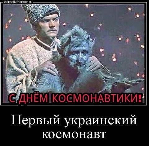 СДНЁМ КОСМОНАВТИКИ Первый украинский космонавт