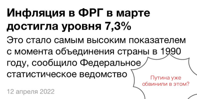 Инфляция в ФРГ в марте достигла уровня 73 ЭТО стало самым ВЫСОКИМ показателем с момента объединения страны в 1 90 году сообщило Федеральное статистическое ведомство Путина уже обвинили в этом