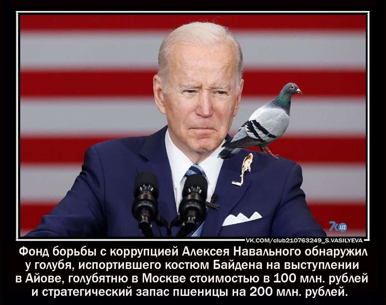 КСОМсшЬ210763249_АУЕА Фонд борьбы с коррупцией Алексея Навального обнаружил у голубя испортившего костюм Байдена на выступлении в Айове голубятню в Москве стоимостью в 100 млн рублей и стратегический запас пшеницы на 200 млн рублей
