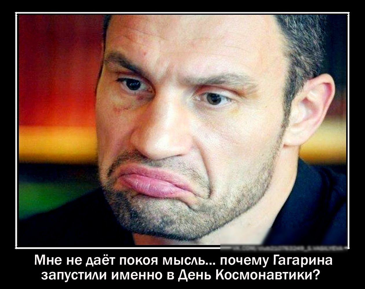 я 7 __А_в Мне не даёт покоя мысль почему Гагарина запустиди именно в День Космонавтики