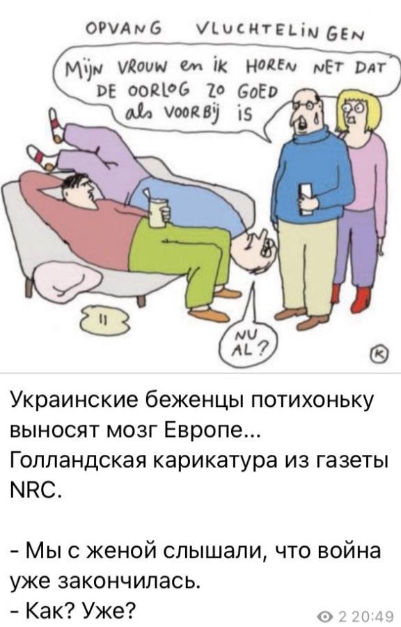ОРУАмб Диситцім 66 мг щим ем іх НМЦ МЕ шт ВЕ основ 10 БоЕо л чин 5 іі Украинские беженцы потихоньку выносят мозг Европе Голландская карикатура из газеты МПС Мыс женой слышали что война уже закончилась Как Уже 0 2 2049