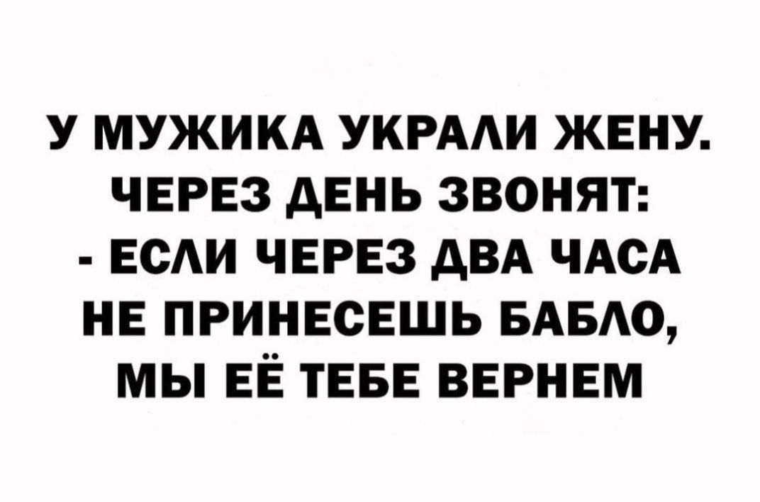 У МУЖИКА УКРААИ ЖЕНУ ЧЕРЕЗ дЕНЬ ЗВОНЯТ ЕСАИ ЧЕРЕЗ АВА ЧАСА НЕ ПРИНЕСЕШЬ БАБАО МЫ ЕЁ ТЕБЕ ВЕРНЕМ