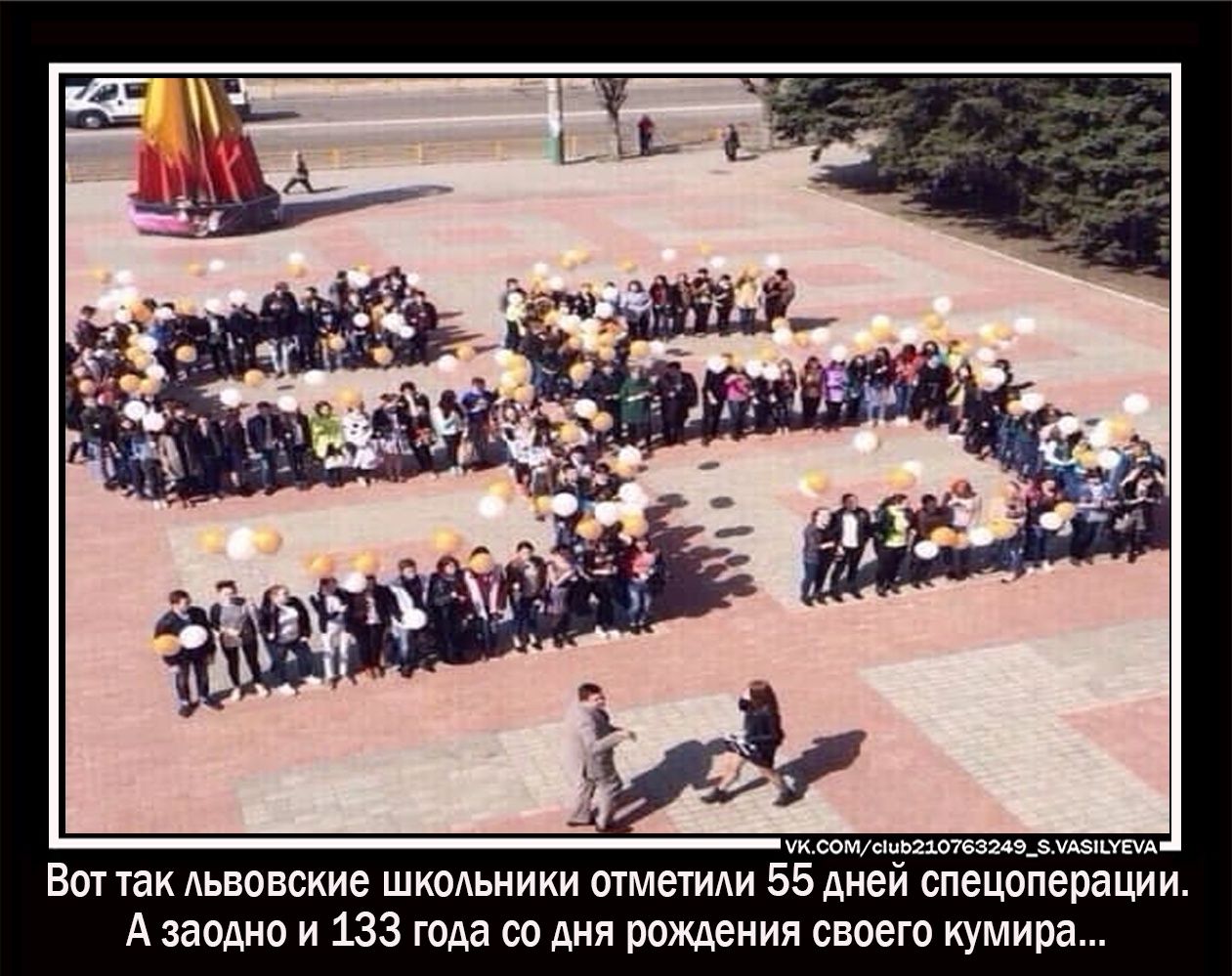 УКСОМс1 иЬ210763249_АПХЕА Вот так Аьвовские шкоАьники отметиди 55 дней спецоперации А заодно и 133 года со дня рождения своего кумира