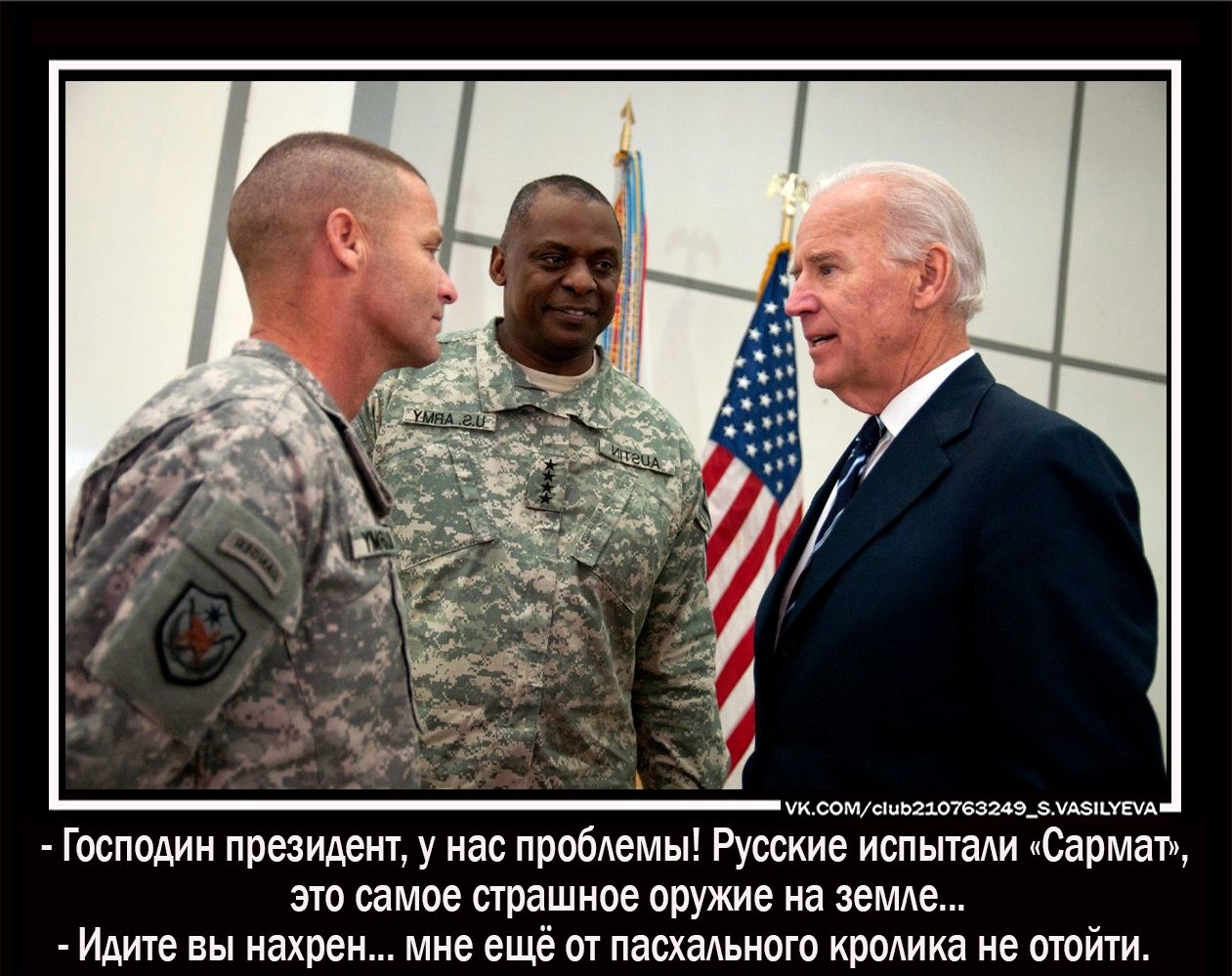 КСОМсиЬ210763249_АПУЕА Господин президент у нас пробемы Русские испытади Сармап это самое страшное оружие на зеМАе Идите вы нахрен мне ещё от пасхального кроАика не отойти