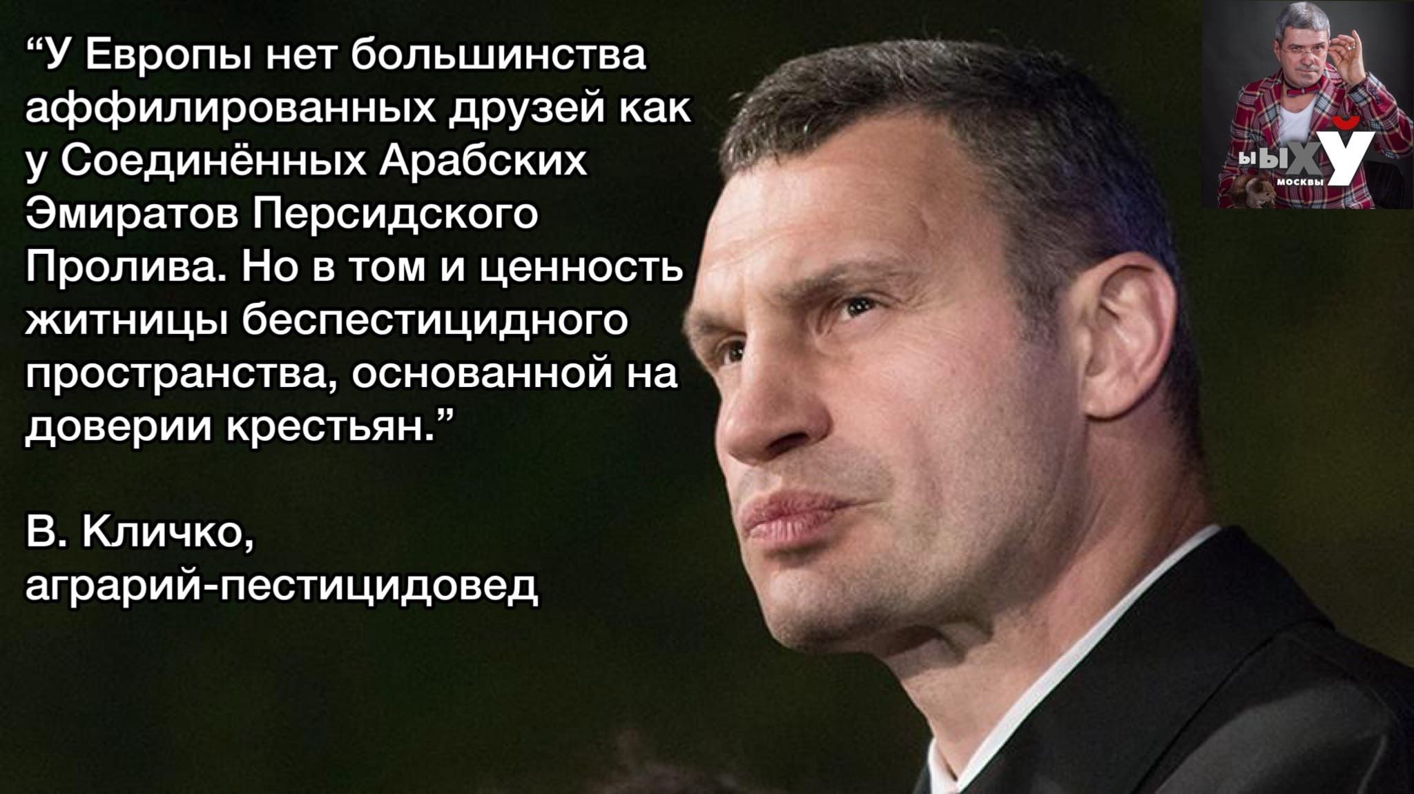 У Европы нет большинства ы аффилированных друзей как у Соединённых Арабских Эмиратов Персидского Пролива Но в том и ценность житницы беспестицидного пространства основанной на доверии крестьян В Кличко аграрий пестицидовед