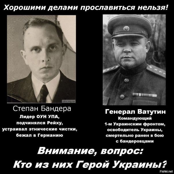 Хорошими делами прославиться нельзя И а Генерал Ватутин ___ д Степан Бандера пидцр оуи упд Квмаидующий подчинялся Рейки 1 м Украинским фронты усилии п агни иски чистки посади пеш Укрпииы бежал гврмяиию смертельно рдиеи о Бдиирппцдми Внимание вопрос Кто из них Герой Украины під мі