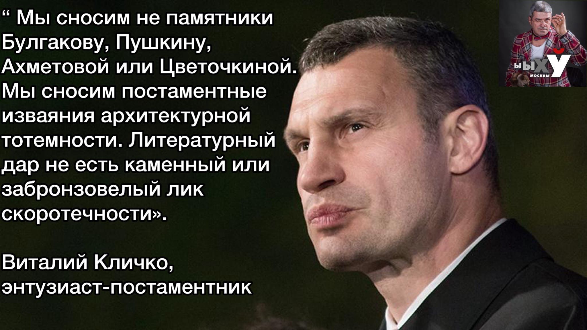 Мы сносим не памятники _ __ тт Булгакову Пушкину _ Ахметовой или Цветочкиной Мы сносим постаментные изваяния архитектурной тотемности Литературный дар не есть каменный или забронзовелый лик скоротечности Виталий Кличко энтузиаст постаментник