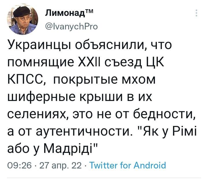 0 Лимонадтм іуапусНРго Украинцы объяснили что помнящие ХХП съезд ЦК КПСС покрытые мхом шиферные крыши в их селениях это не от бедности а от аутентичности Як у Рімі або у Мадріді 0926 27 апр 22 Тшіпег ог Апсігоісі
