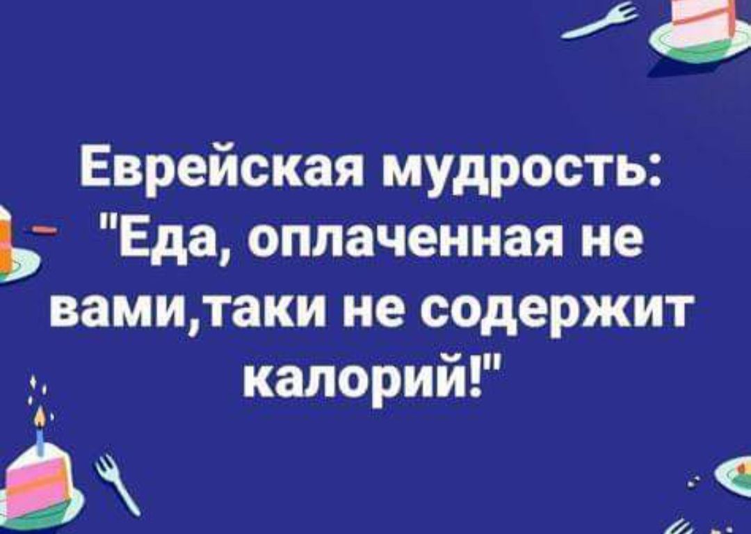 Еврейская мудрость Еда оплаченная не вамитаки не содержит калорий ё