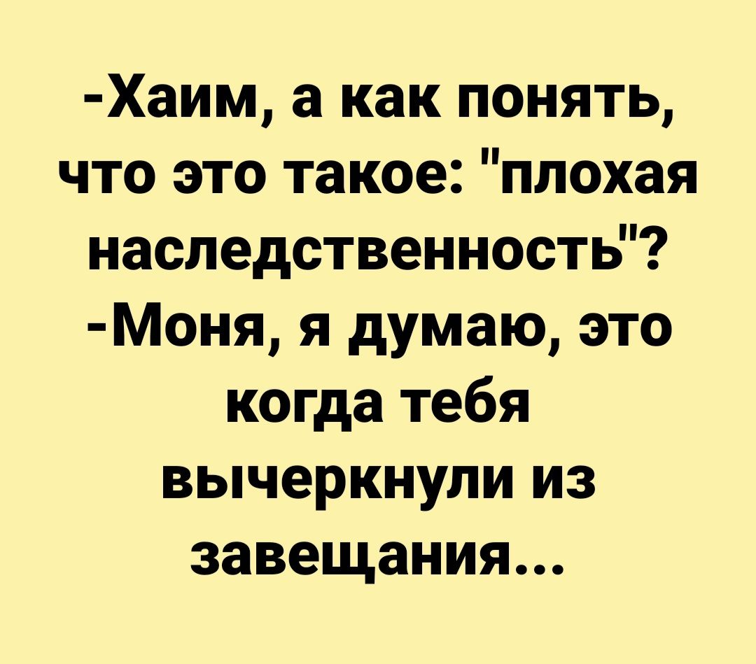 Хаим а как понять что это такое плохая наследственность Моня я думаю это когда тебя вычеркнули из завещания